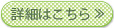 詳細はこちら