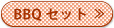 BBQセット