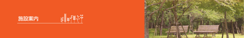施設案内