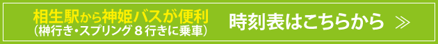神姫バス時刻表