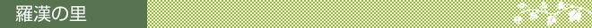 らかんの里