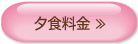 夕食料金