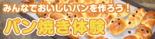 パン焼き体験