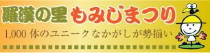 羅漢の里もみじまつり