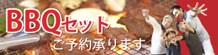 BBQセットご予約承ります