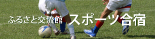 スポーツ合宿