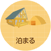 泊まる