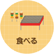 食べる