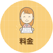 料金