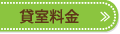 貸室料金